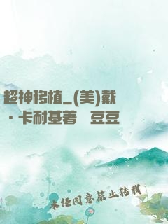 超神移植
